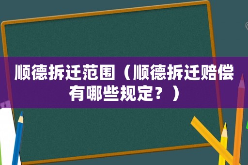順德拆遷范圍（順德拆遷賠償有哪些規定？）