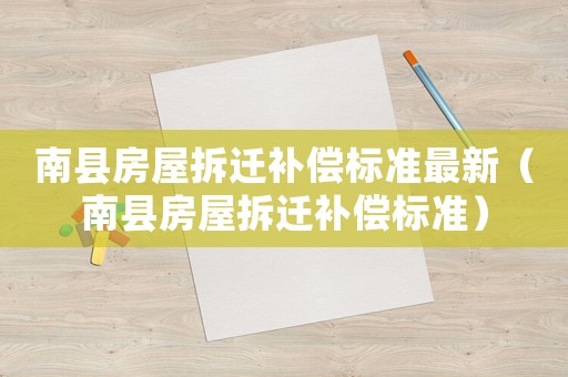南縣房屋拆遷補償標準最新（南縣房屋拆遷補償標準）