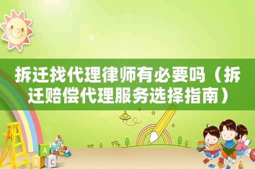 拆遷找代理律師有必要嗎（拆遷賠償代理服務選擇指南）