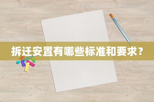 拆遷安置有哪些標準和要求？