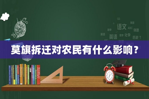 莫旗拆遷對農民有什么影響？