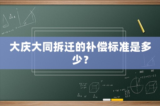 大慶大同拆遷的補償標準是多少？