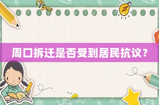 周口拆遷是否受到居民抗議？