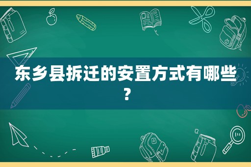 東鄉縣拆遷的安置方式有哪些？