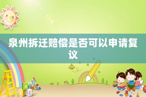 泉州拆遷賠償是否可以申請復(fù)議