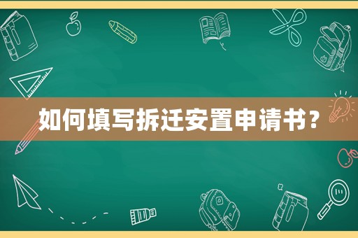 如何填寫拆遷安置申請書？