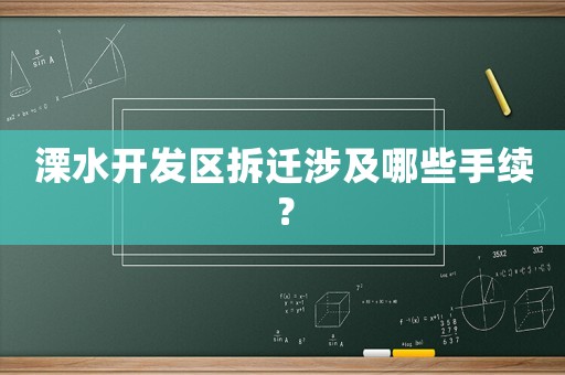 溧水開(kāi)發(fā)區(qū)拆遷涉及哪些手續(xù)？