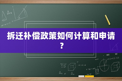 拆遷補償政策如何計算和申請？