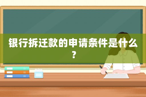 銀行拆遷款的申請(qǐng)條件是什么？