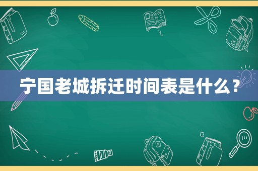寧國老城拆遷時間表是什么？