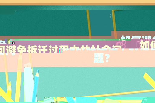 如何避免拆遷過程中的社會問題？