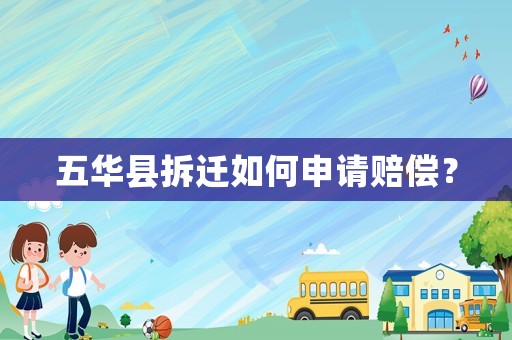 五華縣拆遷如何申請賠償？