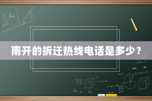 南開的拆遷熱線電話是多少？