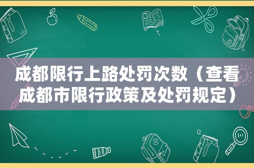 成都限行上路處罰次數(shù)（查看成都市限行政策及處罰規(guī)定）