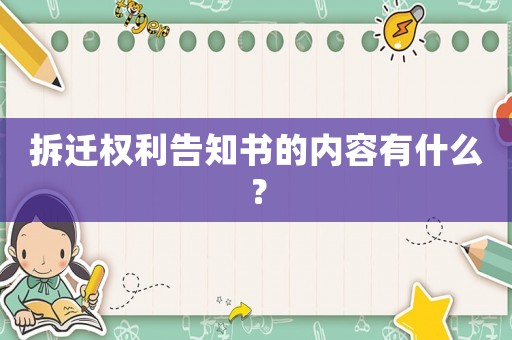 拆遷權利告知書的內容有什么？