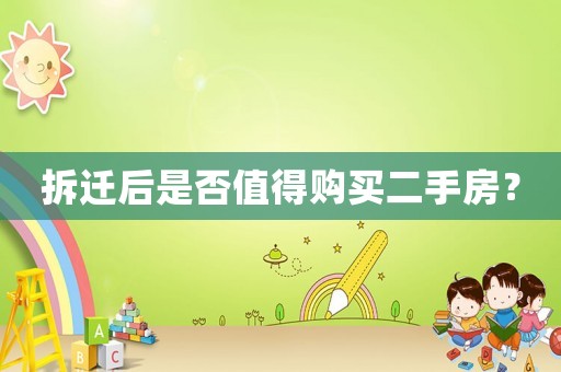 拆遷后是否值得購買二手房？