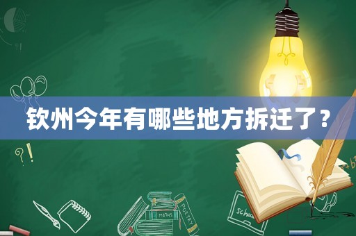 欽州今年有哪些地方拆遷了？