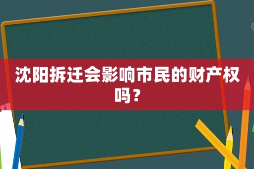沈陽拆遷會影響市民的財產權嗎？