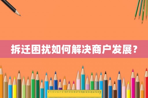 拆遷困擾如何解決商戶發展？