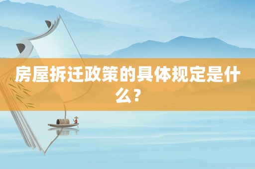 房屋拆遷政策的具體規定是什么？