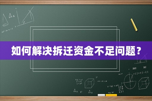 如何解決拆遷資金不足問題？