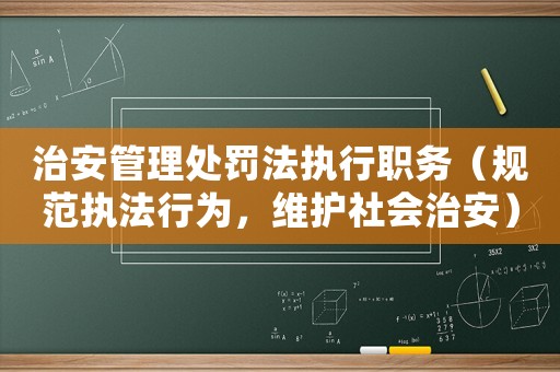 治安管理處罰法執行職務（規范執法行為，維護社會治安）