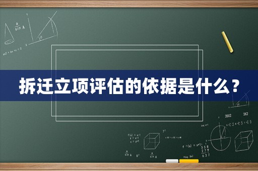 拆遷立項評估的依據(jù)是什么？