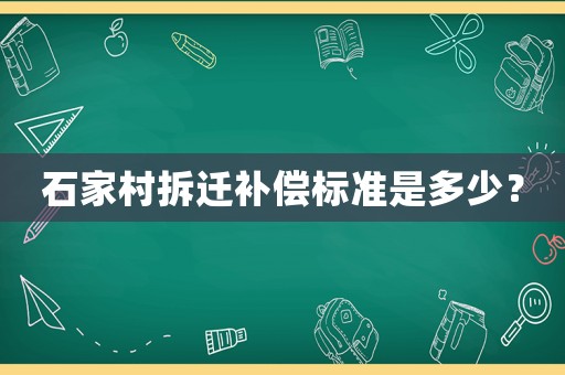 石家村拆遷補償標準是多少？