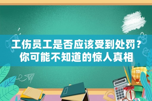 工傷員工是否應該受到處罰？你可能不知道的驚人真相