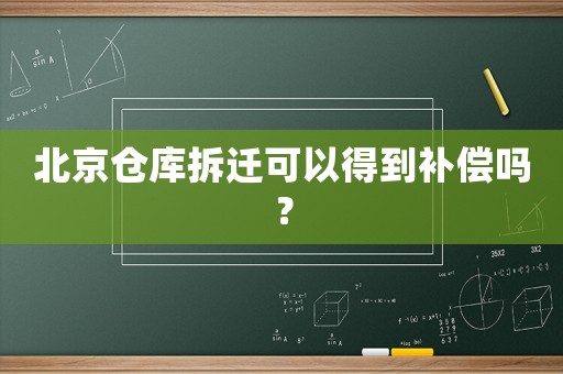 北京倉庫拆遷可以得到補償嗎？