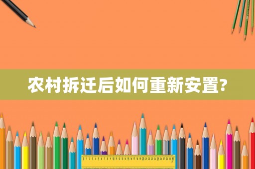 農(nóng)村拆遷后如何重新安置?