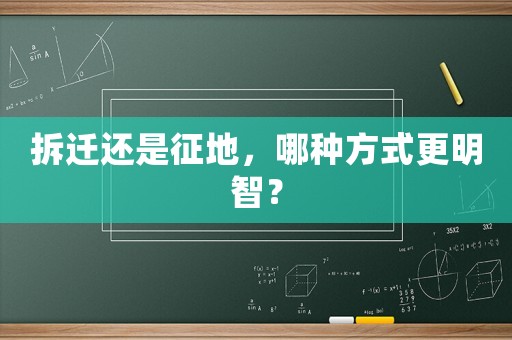 拆遷還是征地，哪種方式更明智？