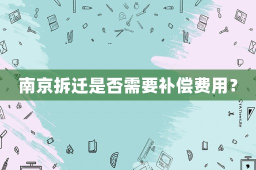 南京拆遷是否需要補償費用？