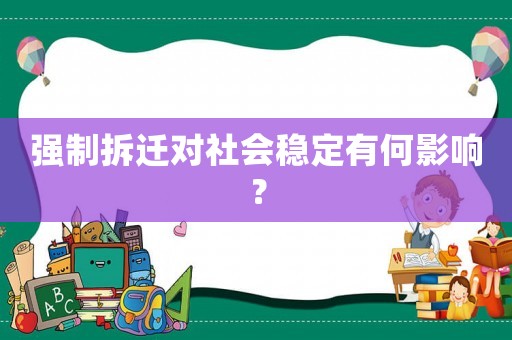 強制拆遷對社會穩(wěn)定有何影響？