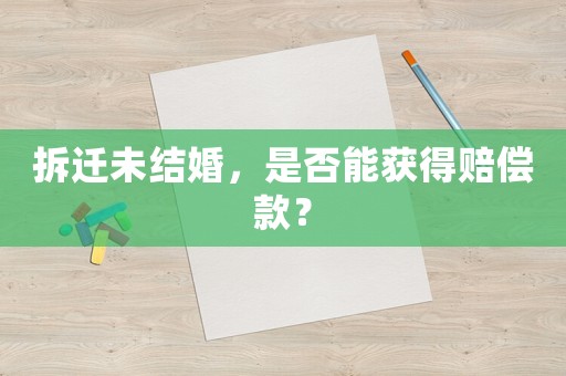 拆遷未結婚，是否能獲得賠償款？