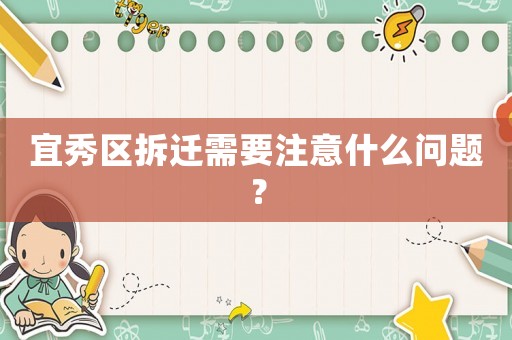 宜秀區拆遷需要注意什么問題？