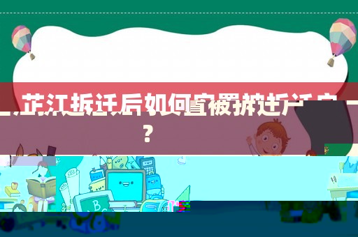 芷江拆遷后如何安置被拆遷戶？