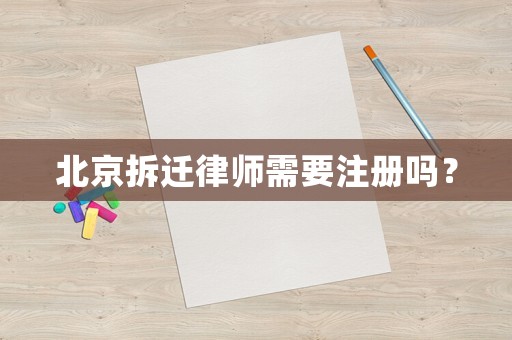 北京拆遷律師需要注冊嗎？