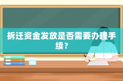 拆遷資金發放是否需要辦理手續？