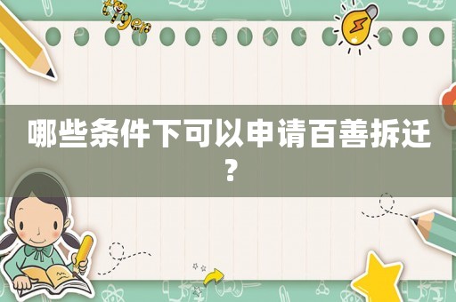 哪些條件下可以申請百善拆遷？
