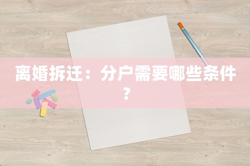 離婚拆遷：分戶需要哪些條件？