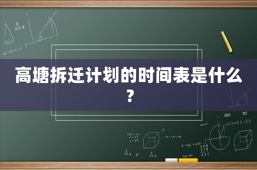 高塘拆遷計(jì)劃的時(shí)間表是什么？