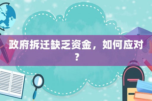 政府拆遷缺乏資金，如何應(yīng)對？