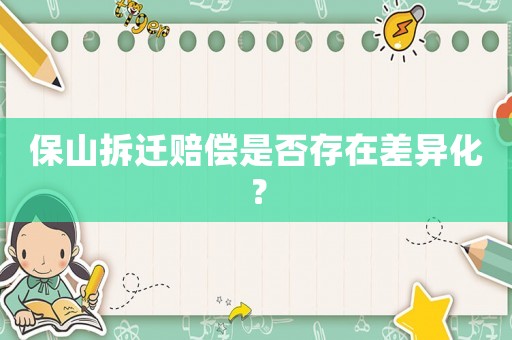 保山拆遷賠償是否存在差異化？