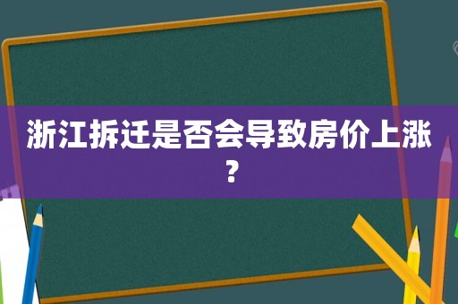 浙江拆遷是否會導致房價上漲？