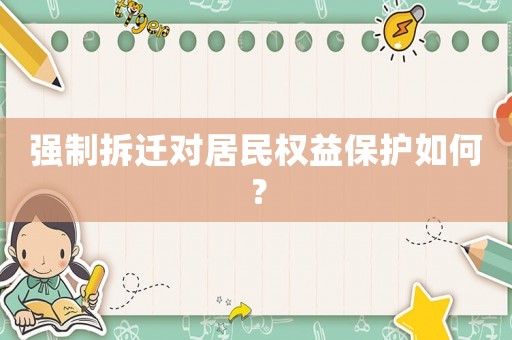 強制拆遷對居民權益保護如何？