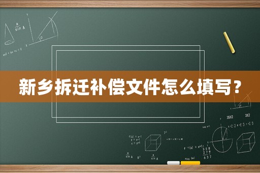 新鄉拆遷補償文件怎么填寫？