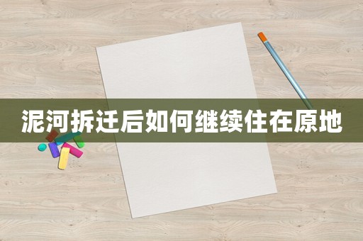 泥河拆遷后如何繼續住在原地