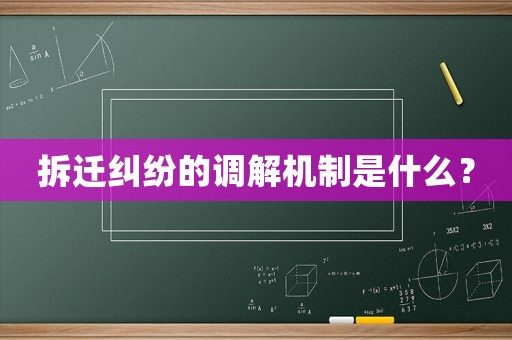 拆遷糾紛的調解機制是什么？