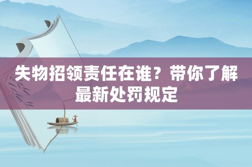 失物招領責任在誰？帶你了解最新處罰規定
